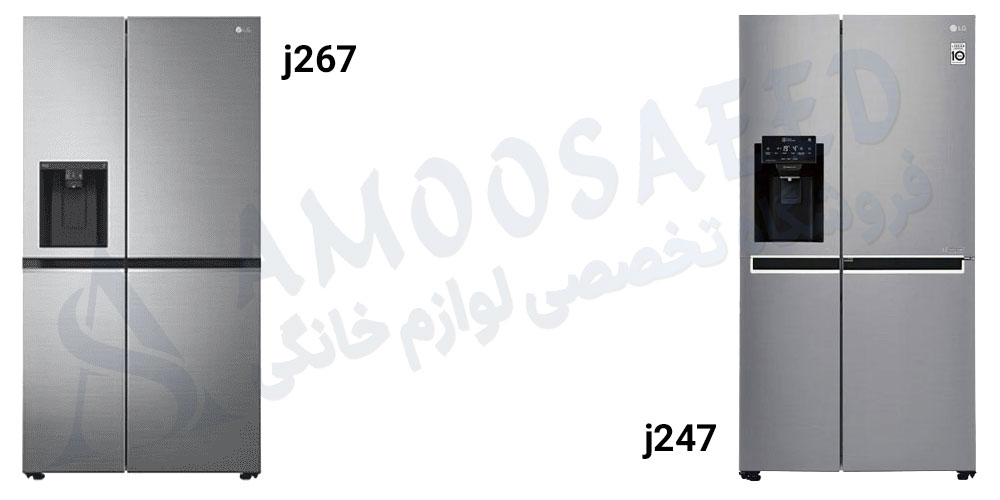 تفاوت یخچال j247 و j267