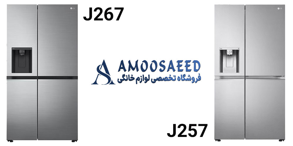 تفاوت یخچال j257 و j267