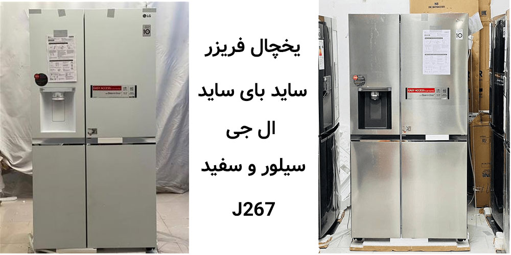 طراحی شیک یخچال فریزر ال جی مدل J267