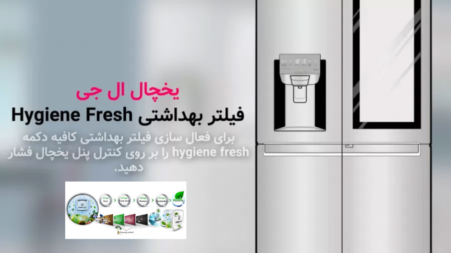 فیلتر +Hygiene fresh برای ایجاد فضای بهداشتی در داخل یخچال ال جی X259