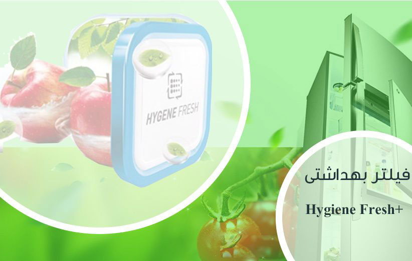 یخچال L247 بدون بو با فیلتر بهداشتی +Hygiene Fresh