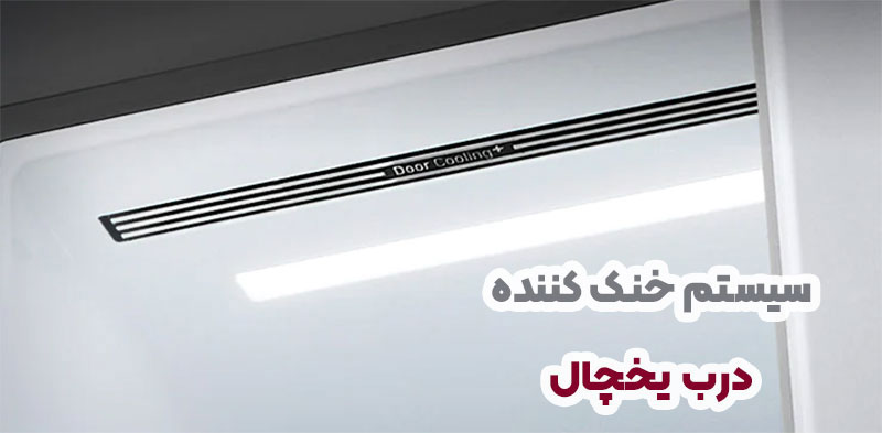 یخچال ال جی ساید J287 2022 مجهز به سیستم خنک کننده دور کولینگ ( +Door Cooling )