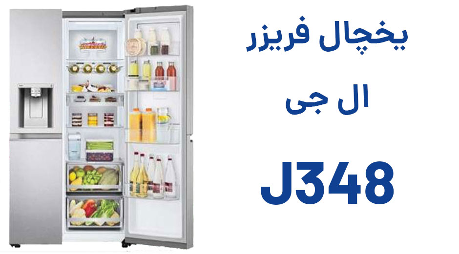 یخچال ساید بای ساید ال جی J348 و ویژگی های آن