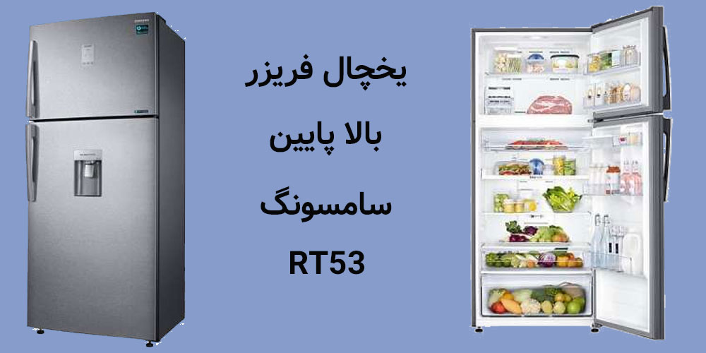 ظرفیت یخچال فریزر بالا پایین سامسونگ RT53