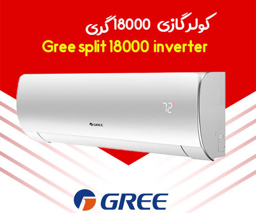 خصوصیات ظاهری کولر گازی گری 18000 اینورتر دار