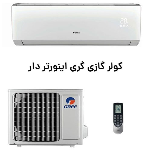 خصوصیات ظاهری کولر گازی گری 30000 اینورتر دار