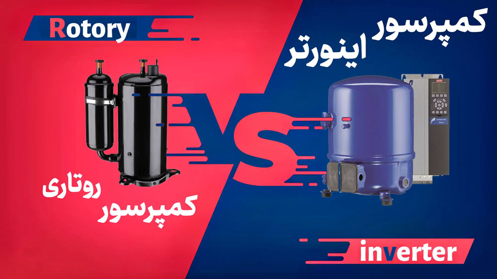 کمپرسور روتاری قدرتمند و با مصرف برق کم در کولر گازی 12000 اینورتر گری مدل GWH