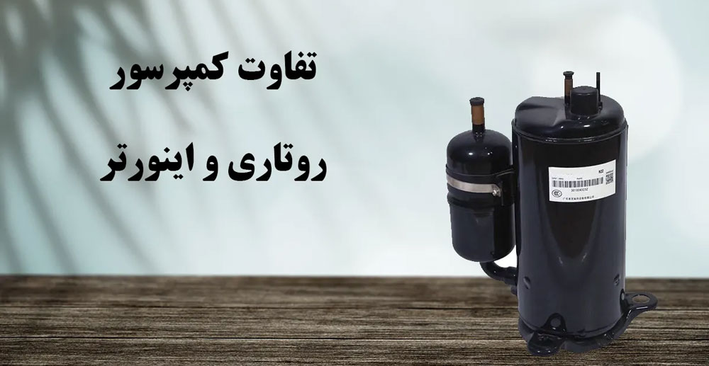 کولر گازی گری 24000 اسفورماتیک دارای کمپرسور روتاری